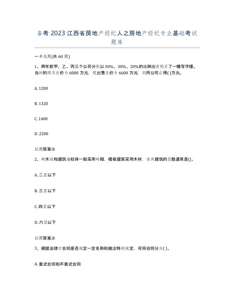 备考2023江西省房地产经纪人之房地产经纪专业基础考试题库