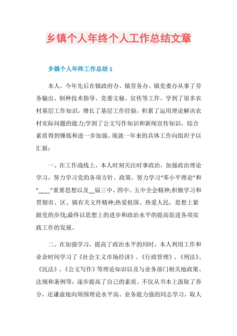 乡镇个人年终个人工作总结文章