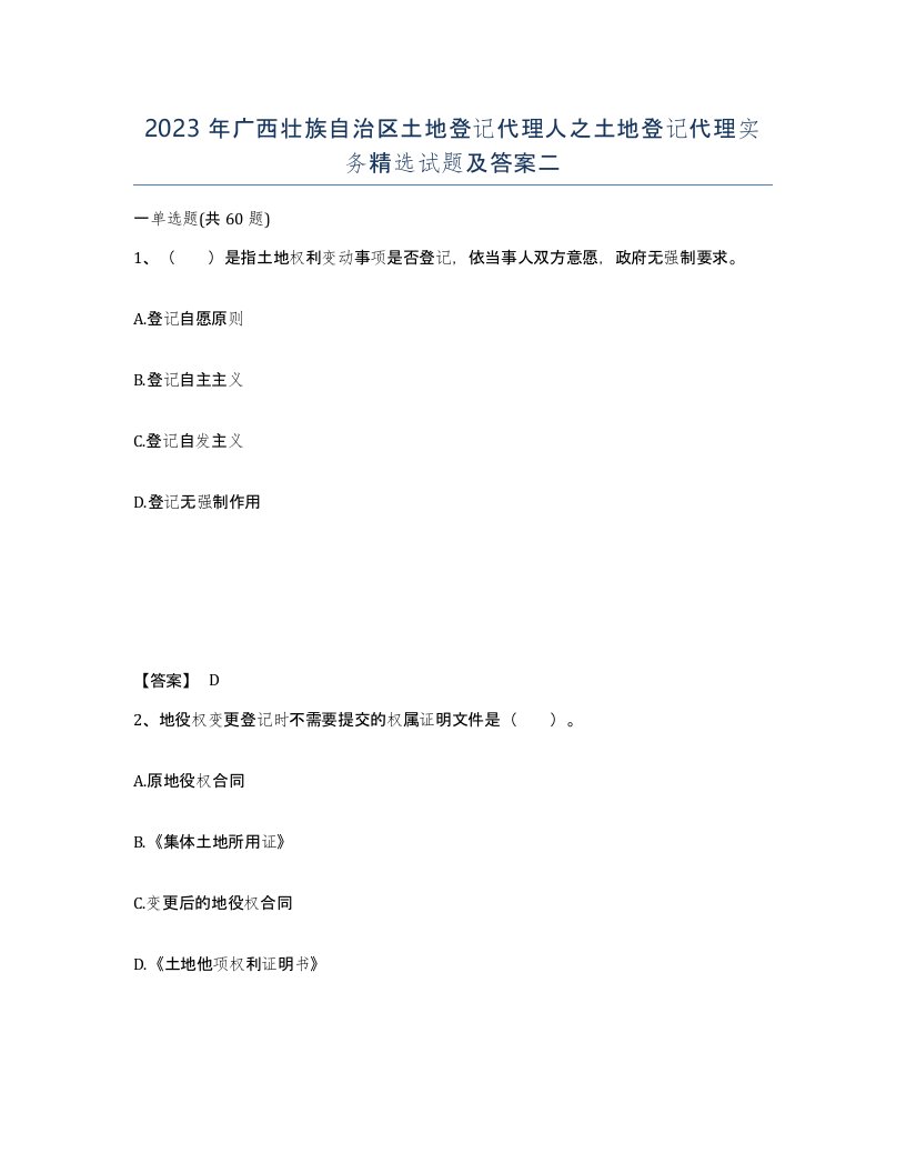 2023年广西壮族自治区土地登记代理人之土地登记代理实务试题及答案二