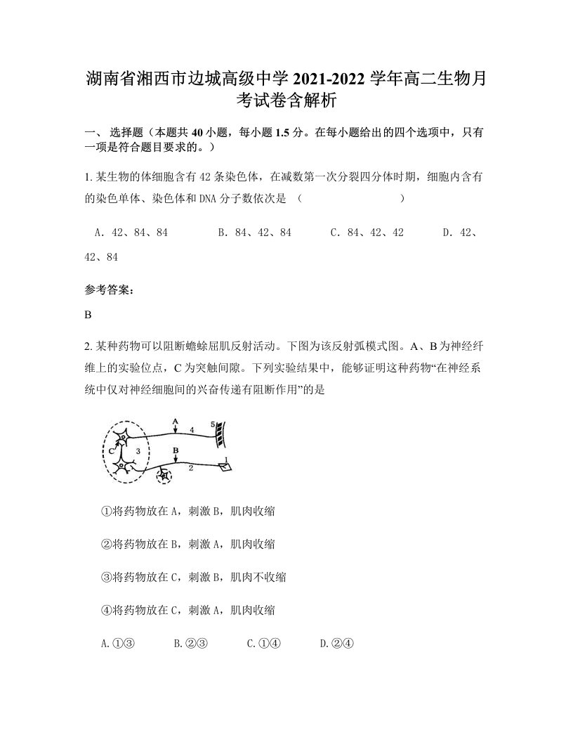 湖南省湘西市边城高级中学2021-2022学年高二生物月考试卷含解析