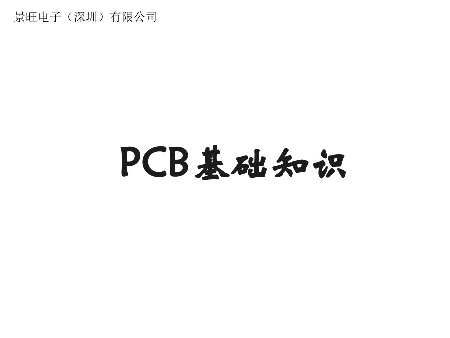 培训-PCB基础知识-新手必备