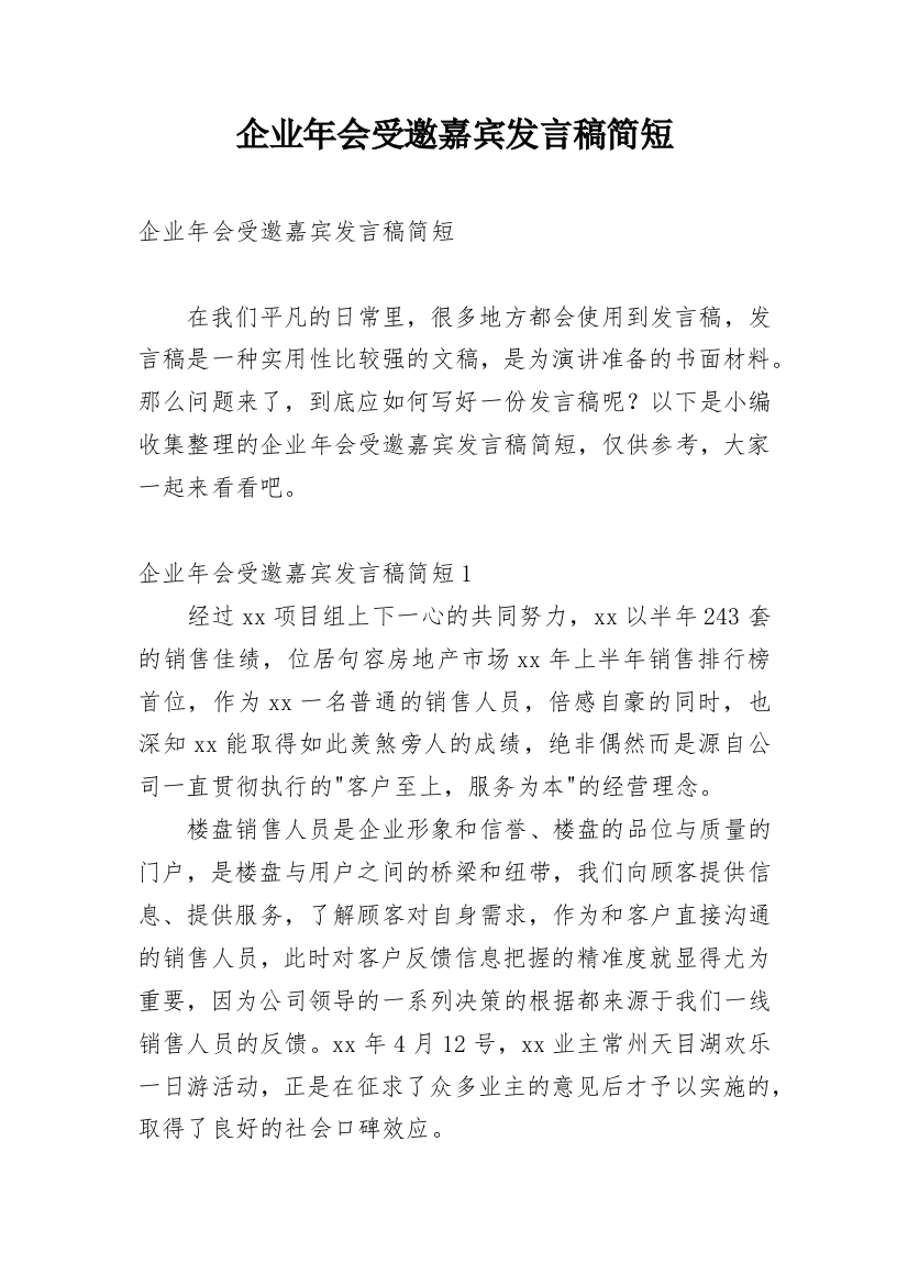 企业年会受邀嘉宾发言稿简短