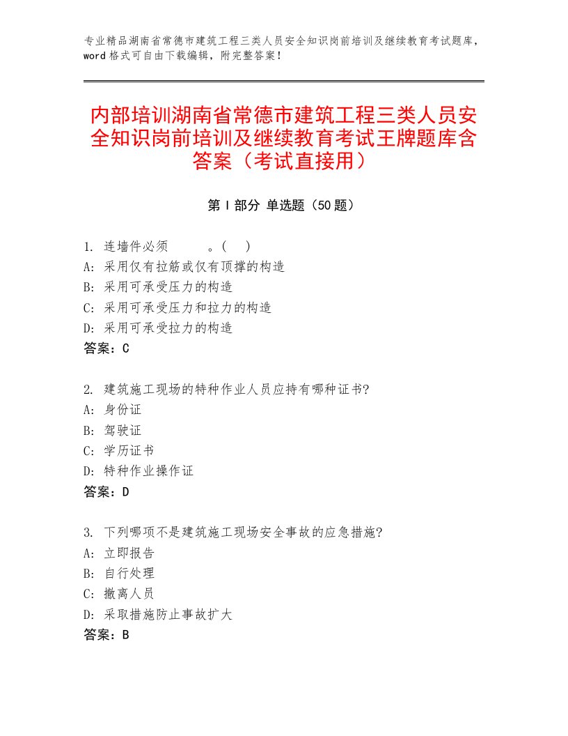 内部培训湖南省常德市建筑工程三类人员安全知识岗前培训及继续教育考试王牌题库含答案（考试直接用）