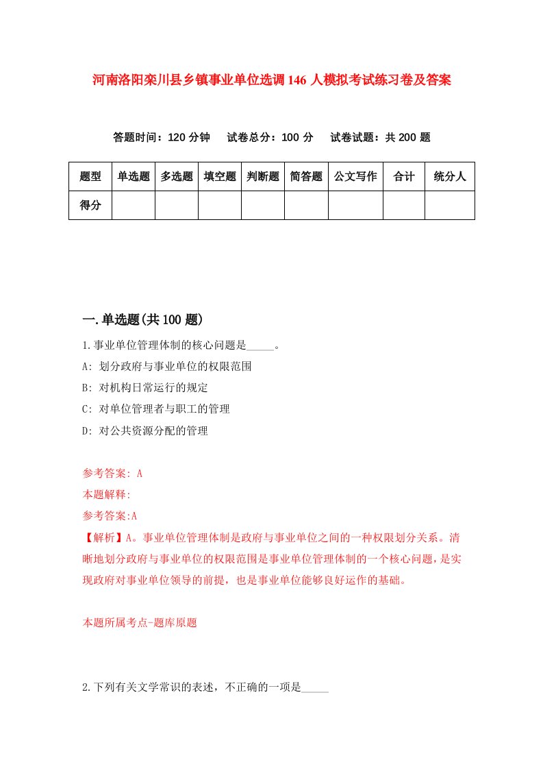 河南洛阳栾川县乡镇事业单位选调146人模拟考试练习卷及答案第3套