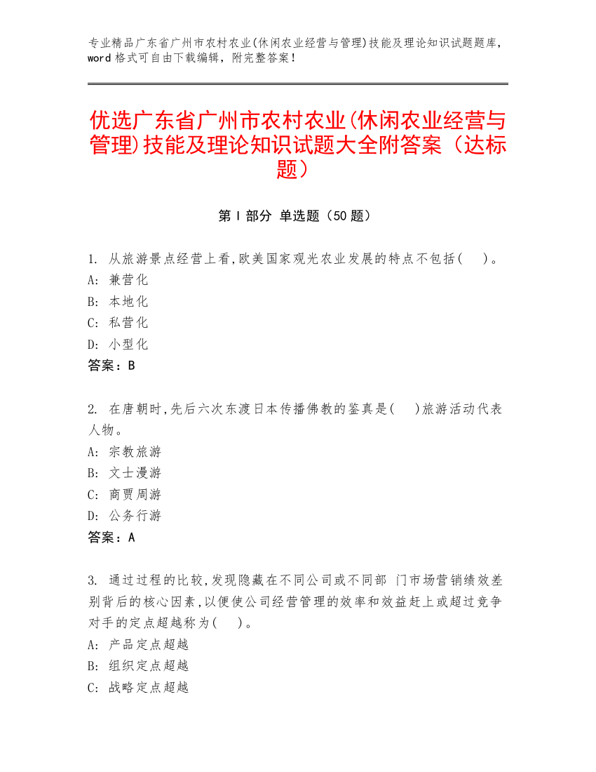 优选广东省广州市农村农业(休闲农业经营与管理)技能及理论知识试题大全附答案（达标题）