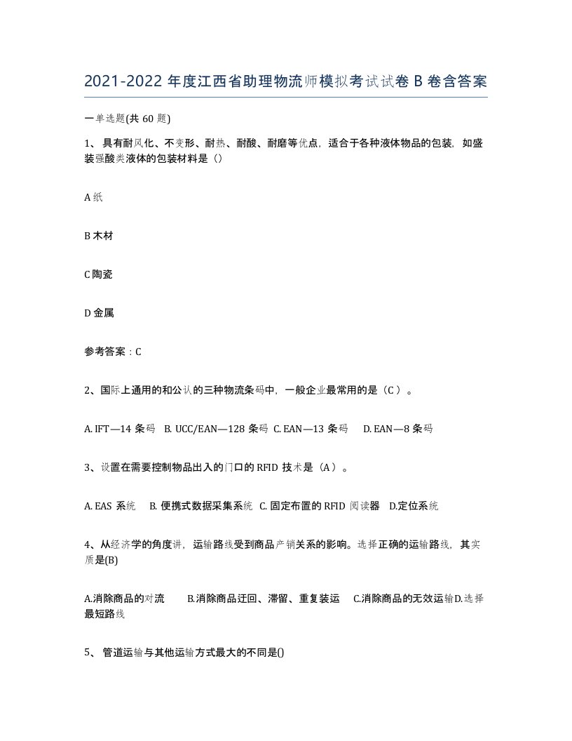 2021-2022年度江西省助理物流师模拟考试试卷B卷含答案