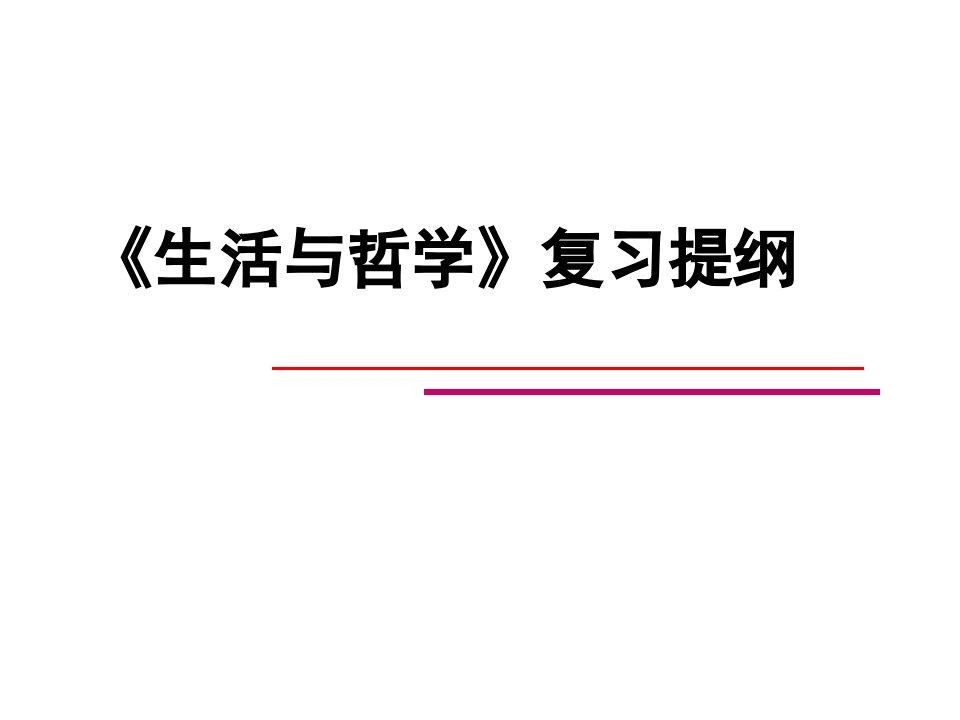 哲学复习提纲ppt课件