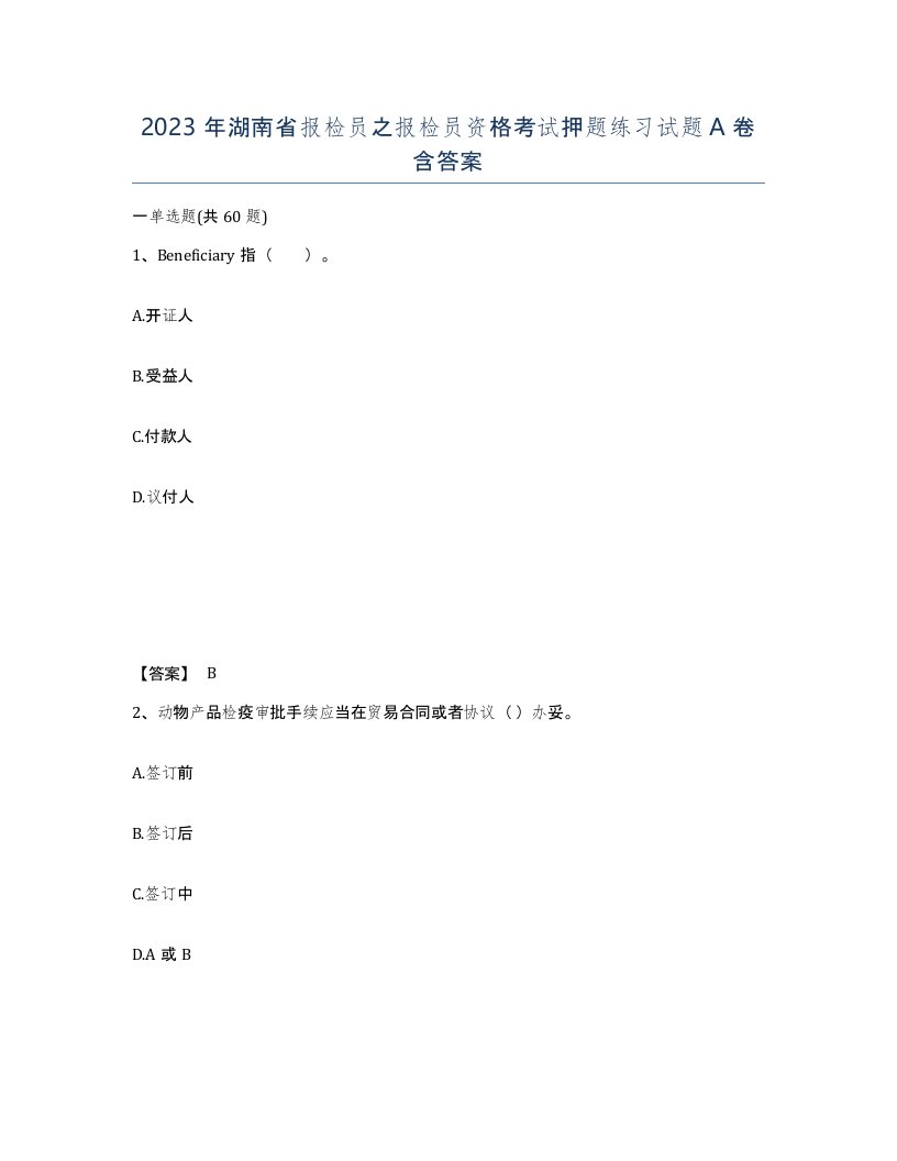 2023年湖南省报检员之报检员资格考试押题练习试题A卷含答案