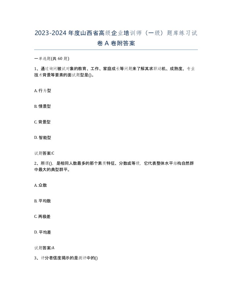 2023-2024年度山西省高级企业培训师一级题库练习试卷A卷附答案