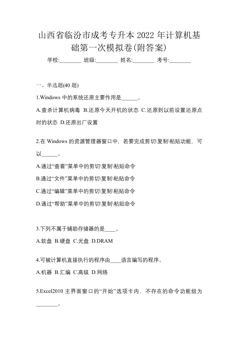 山西省临汾市成考专升本2022年计算机基础第一次模拟卷附答案