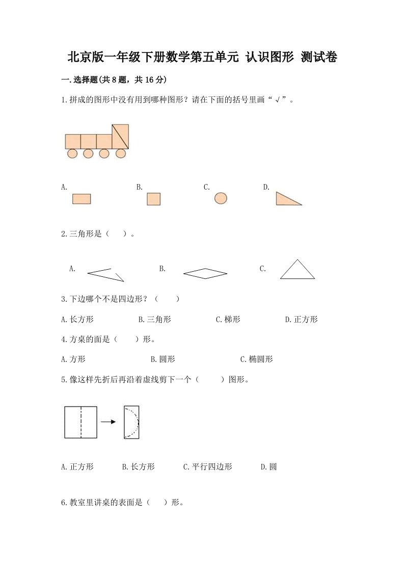 北京版一年级下册数学第五单元