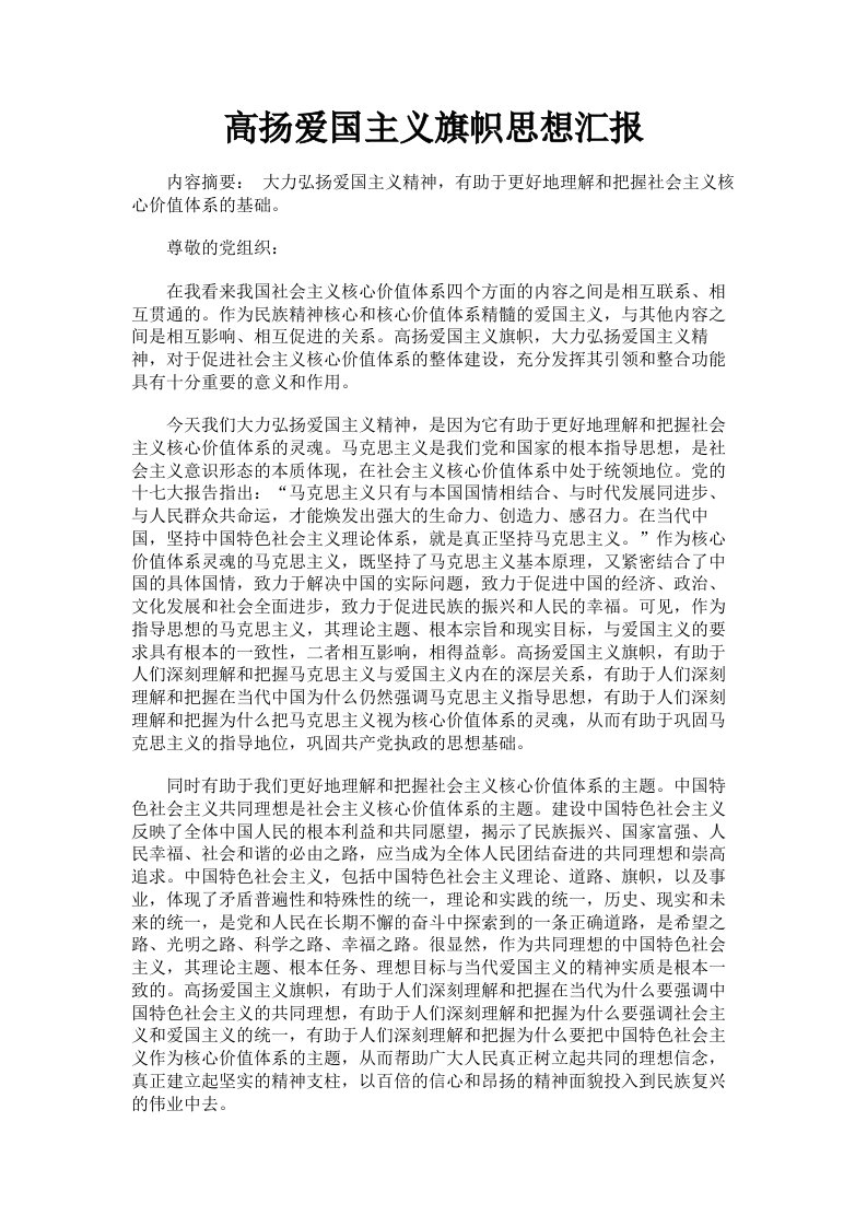 高扬爱国主义旗帜思想汇报