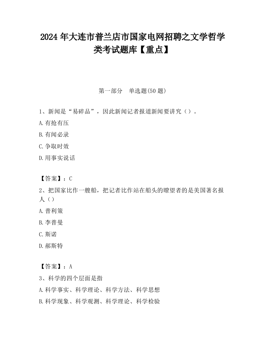 2024年大连市普兰店市国家电网招聘之文学哲学类考试题库【重点】