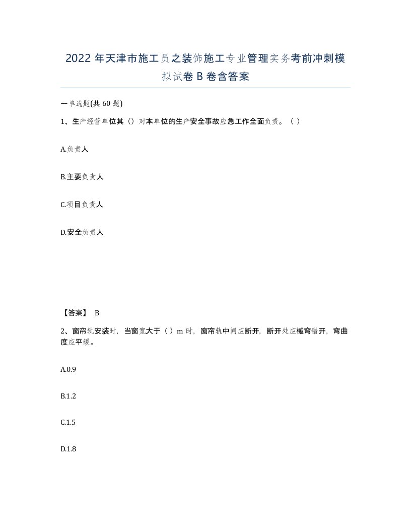 2022年天津市施工员之装饰施工专业管理实务考前冲刺模拟试卷B卷含答案