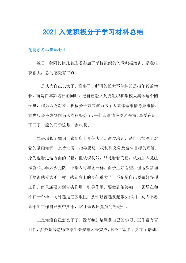 入党积极分子学习材料总结