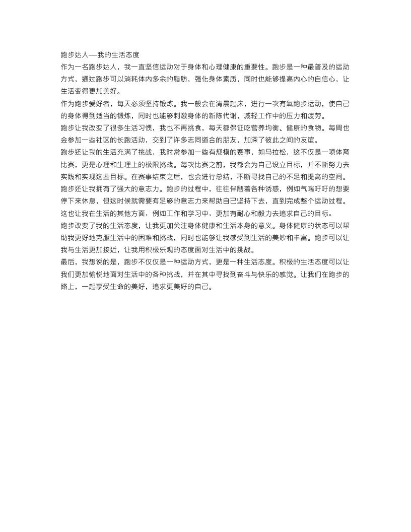 跑步达人作文范文500字