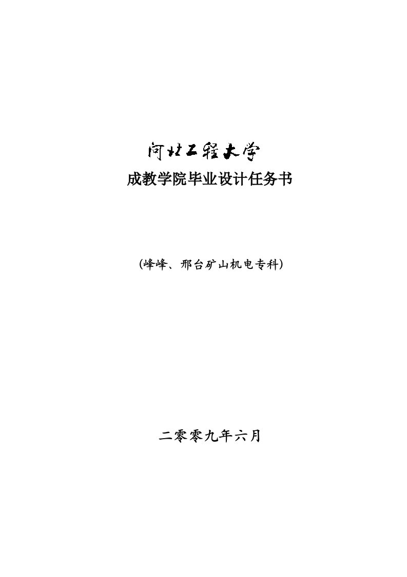 矿山机电专科毕业实习设计大纲