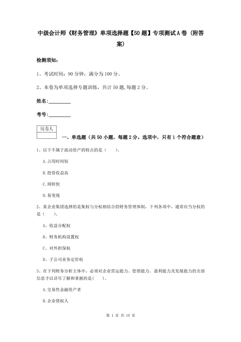 中级会计师财务管理单项选择题【50题】专项测试A卷(附答案)