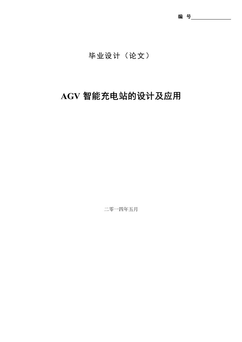 AGV智能充电站的设计及应用_自动化毕业论文