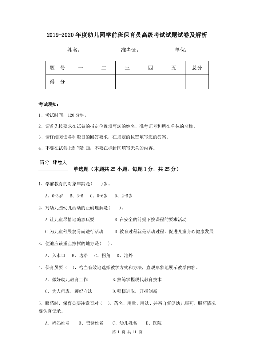 2019-2020年度幼儿园学前班保育员高级考试试题试卷及解析