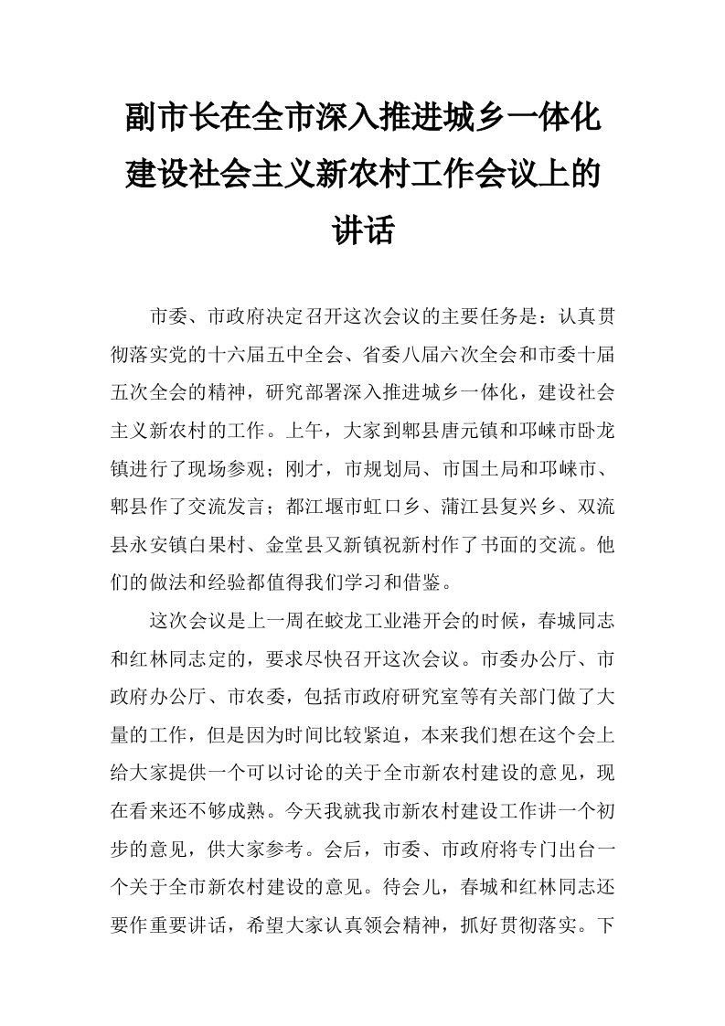 副市长在全市深入推进城乡一体化建设社会主义新农村工作会议上的讲话