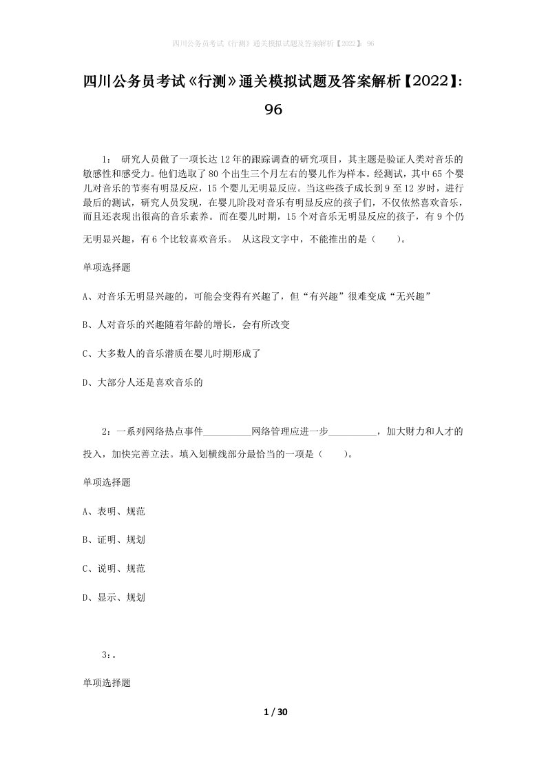 四川公务员考试《行测》通关模拟试题及答案解析【2022】：96