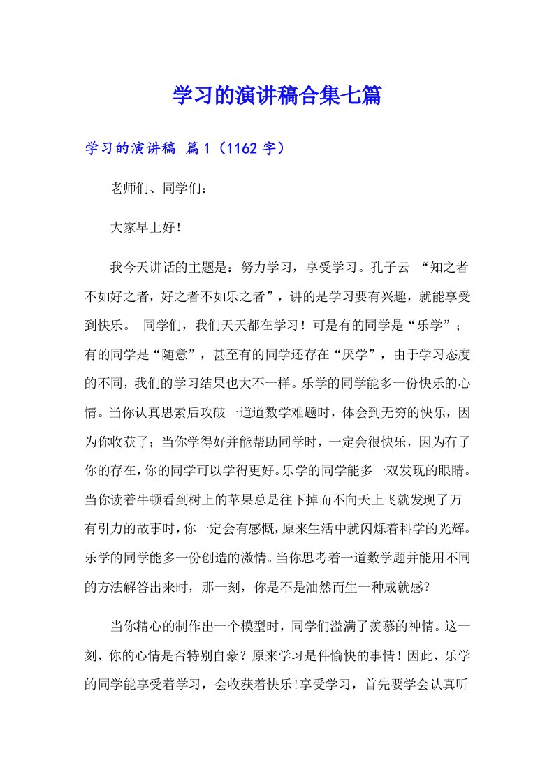 （多篇汇编）学习的演讲稿合集七篇