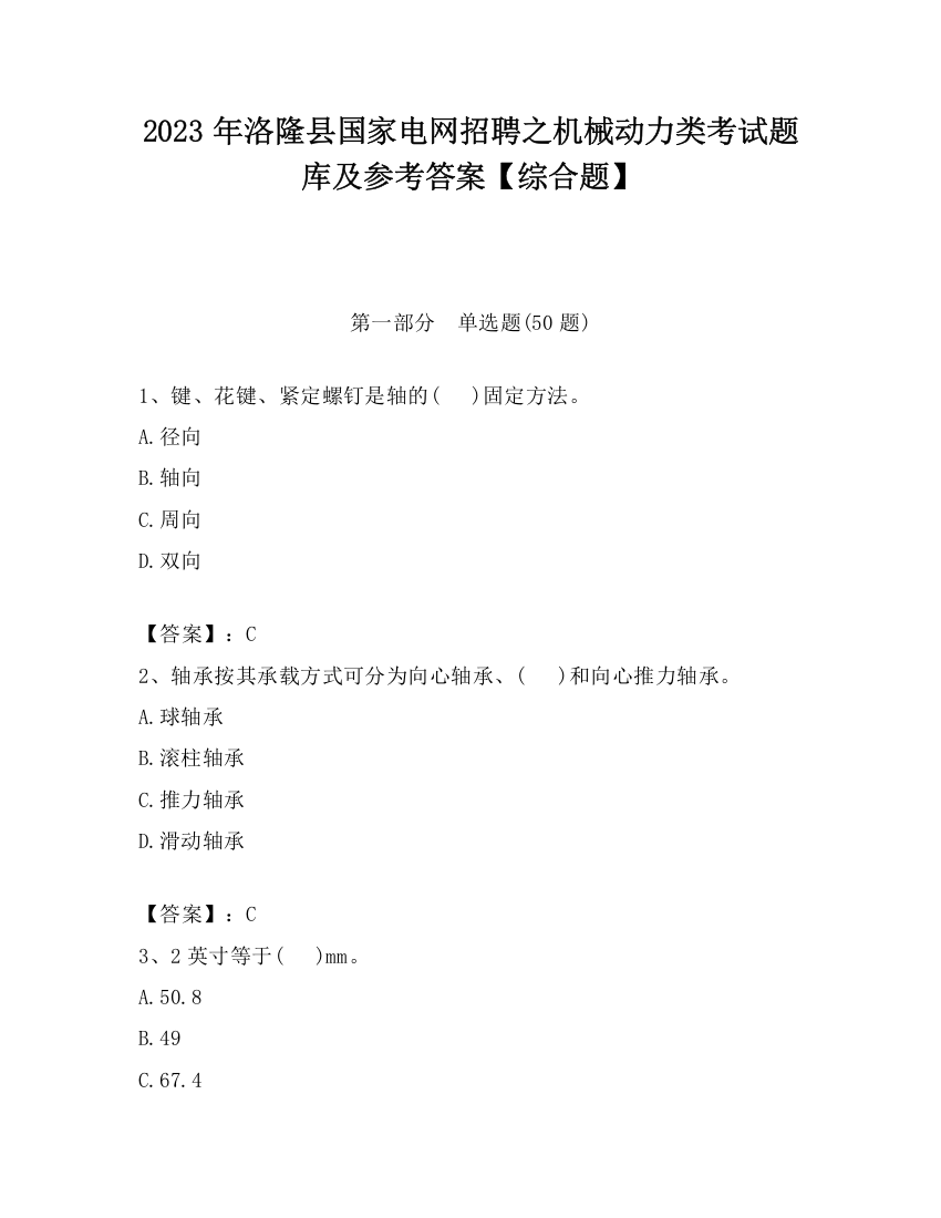 2023年洛隆县国家电网招聘之机械动力类考试题库及参考答案【综合题】