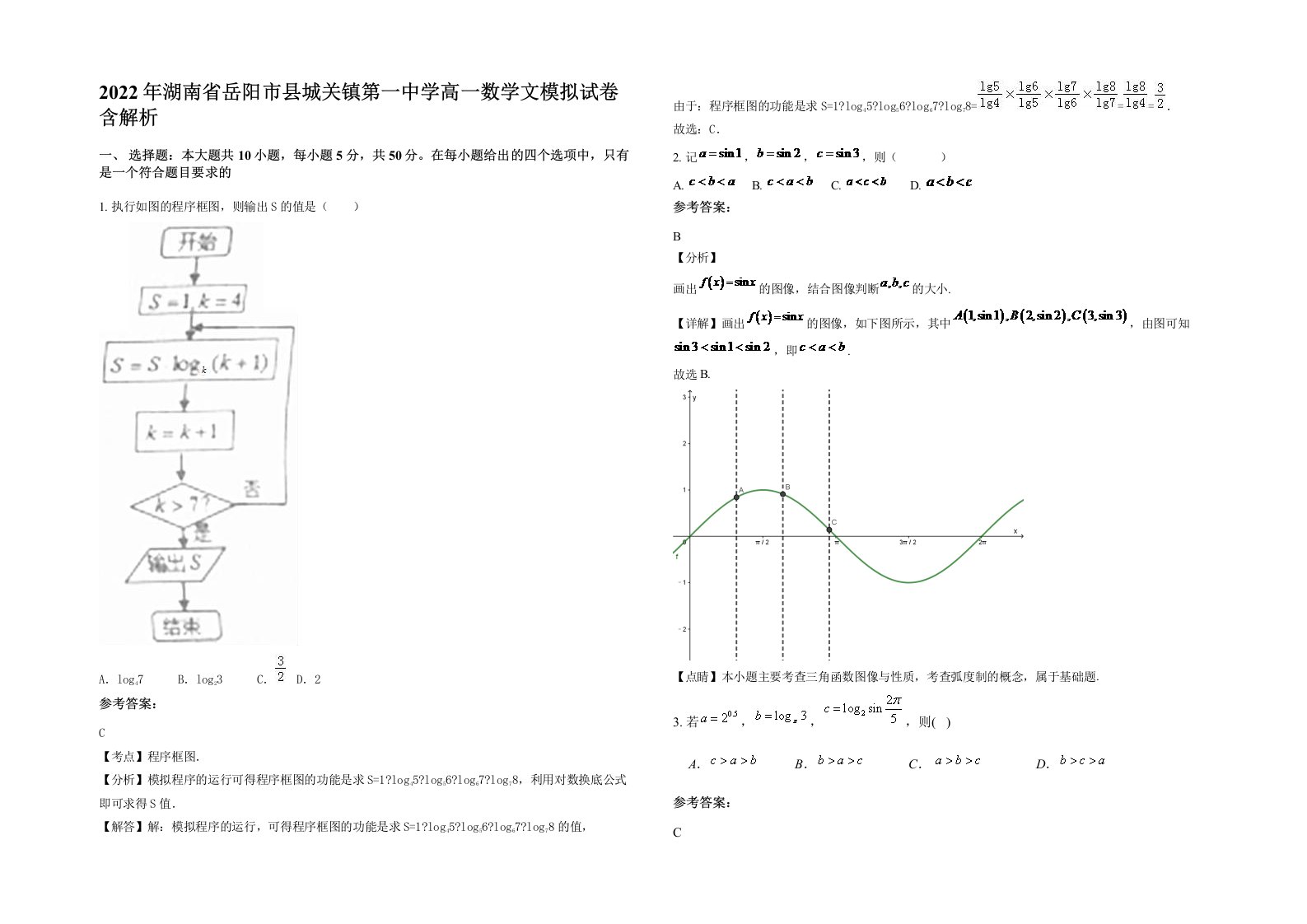 2022年湖南省岳阳市县城关镇第一中学高一数学文模拟试卷含解析