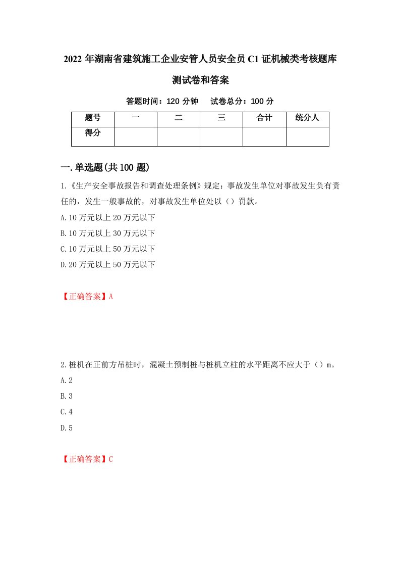 2022年湖南省建筑施工企业安管人员安全员C1证机械类考核题库测试卷和答案第71版