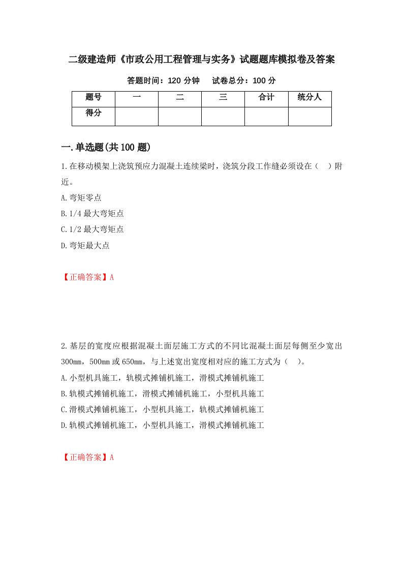 二级建造师市政公用工程管理与实务试题题库模拟卷及答案27