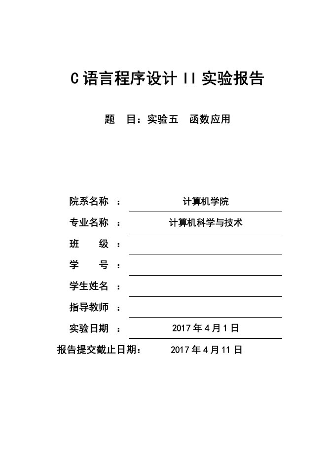 c语言实验报告(函数应用)