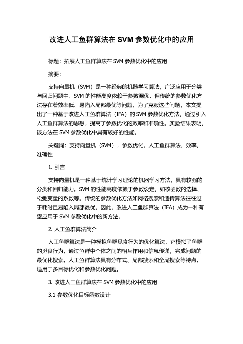 改进人工鱼群算法在SVM参数优化中的应用