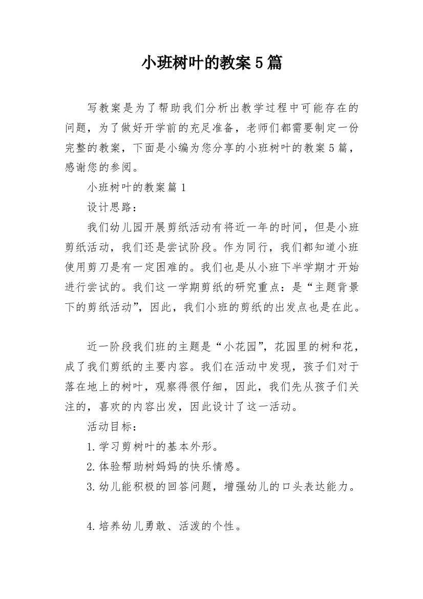 小班树叶的教案5篇