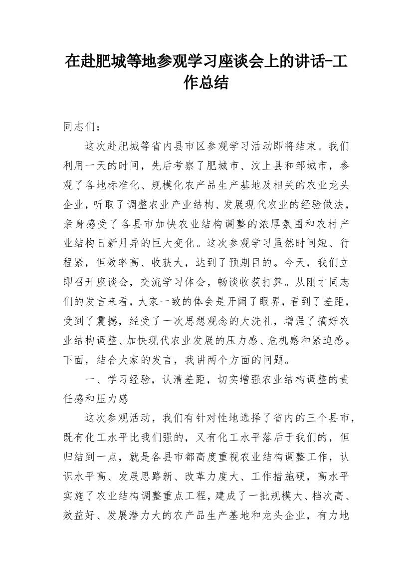 在赴肥城等地参观学习座谈会上的讲话-工作总结