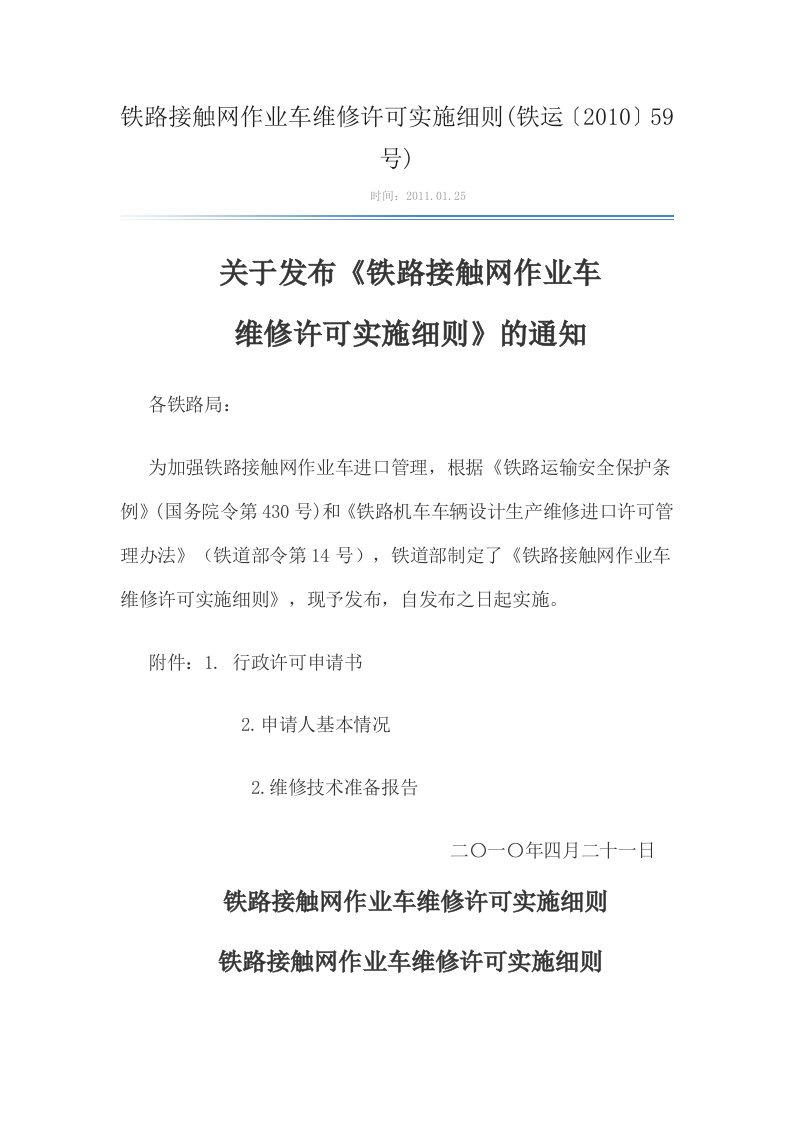 铁路接触网作业车维修许可实施细则