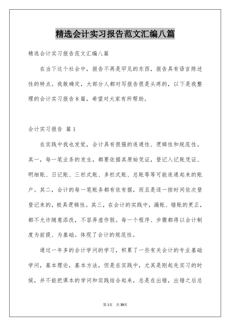 会计实习报告范文汇编八篇