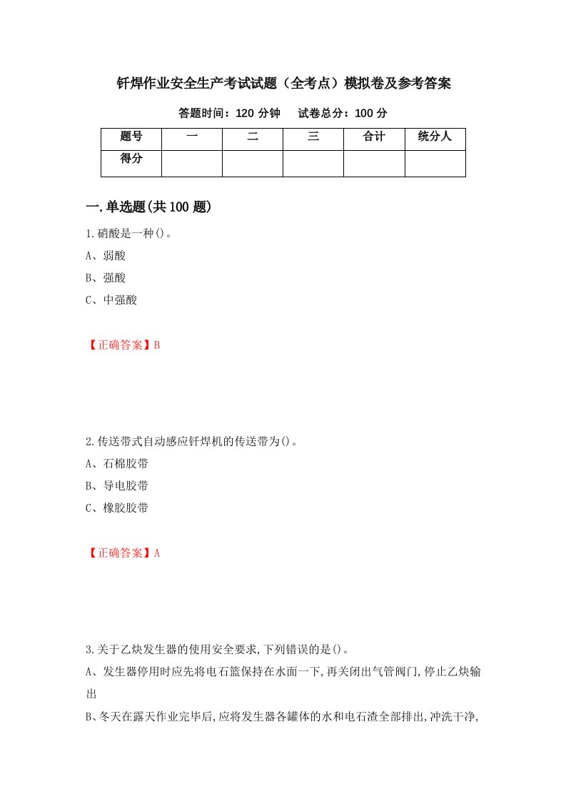 钎焊作业安全生产考试试题全考点模拟卷及参考答案94