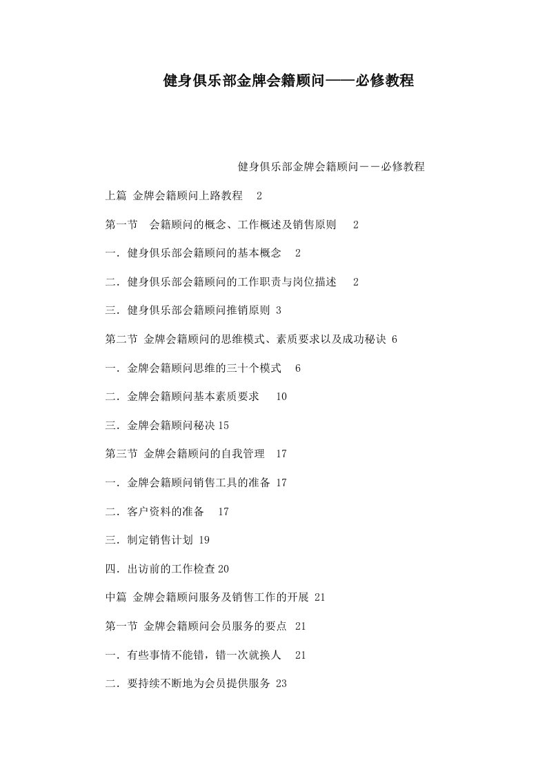 健身俱乐部金牌会籍顾问——必修教程