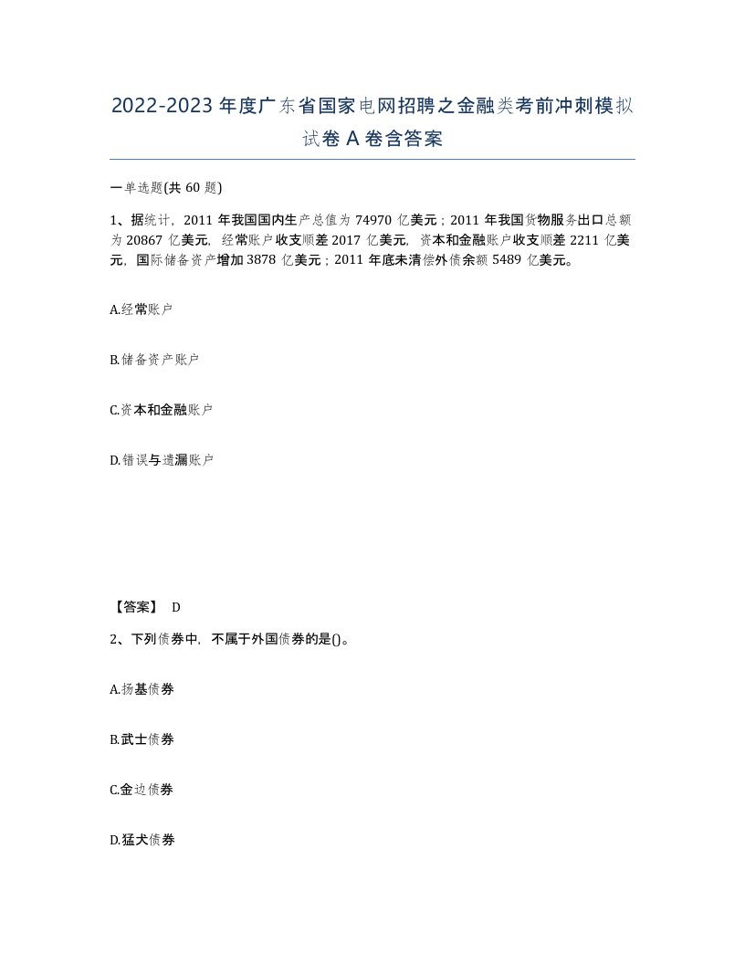 2022-2023年度广东省国家电网招聘之金融类考前冲刺模拟试卷A卷含答案