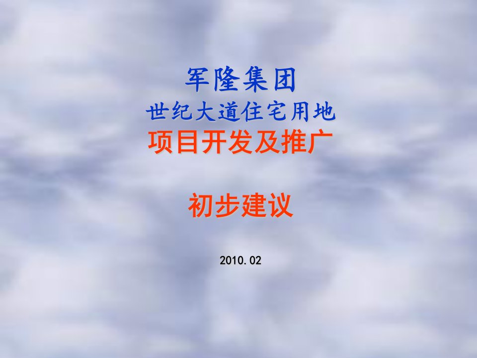 2010年世纪大道住宅用地项目开发及推广建议书(28页)-公寓住宅