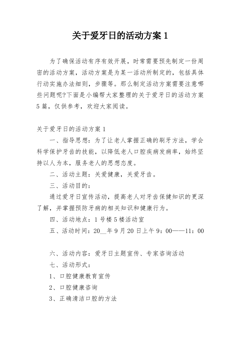 关于爱牙日的活动方案1