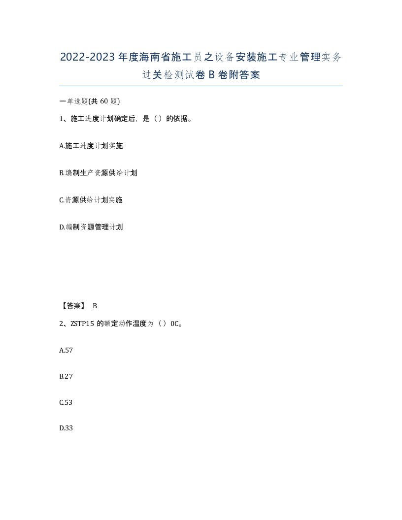 2022-2023年度海南省施工员之设备安装施工专业管理实务过关检测试卷B卷附答案