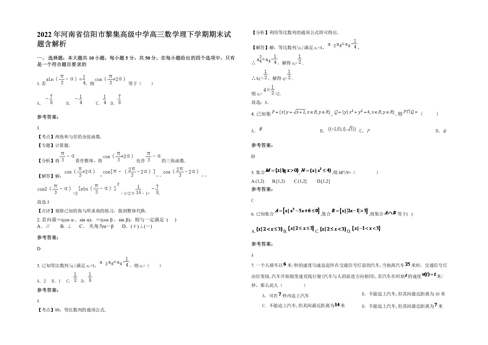 2022年河南省信阳市黎集高级中学高三数学理下学期期末试题含解析