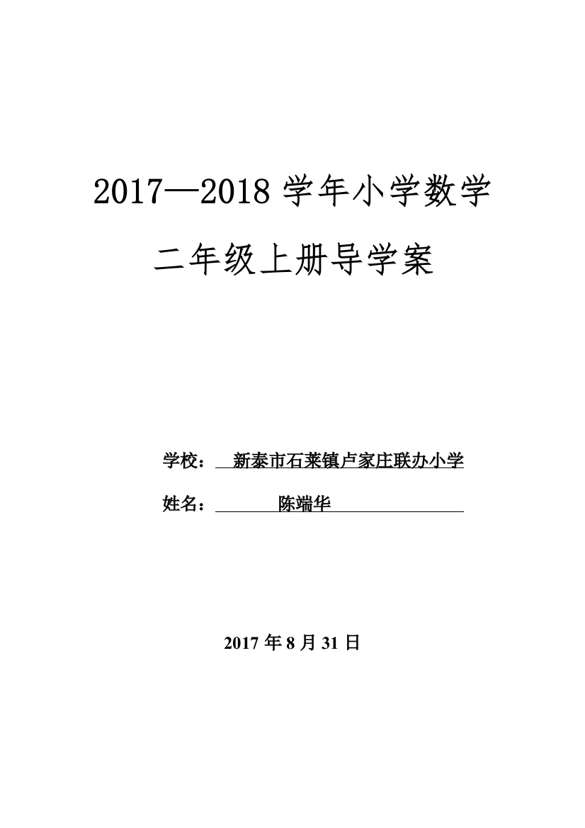 (完整word版)2017青岛版五四制二年级上册数学全册备课及第一单元备课-推荐文档