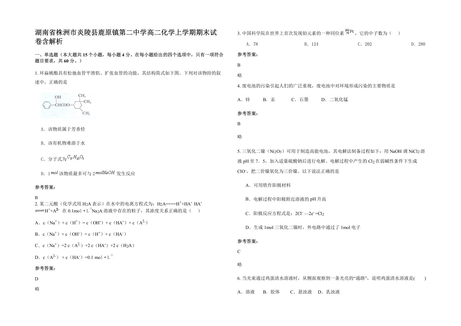 湖南省株洲市炎陵县鹿原镇第二中学高二化学上学期期末试卷含解析