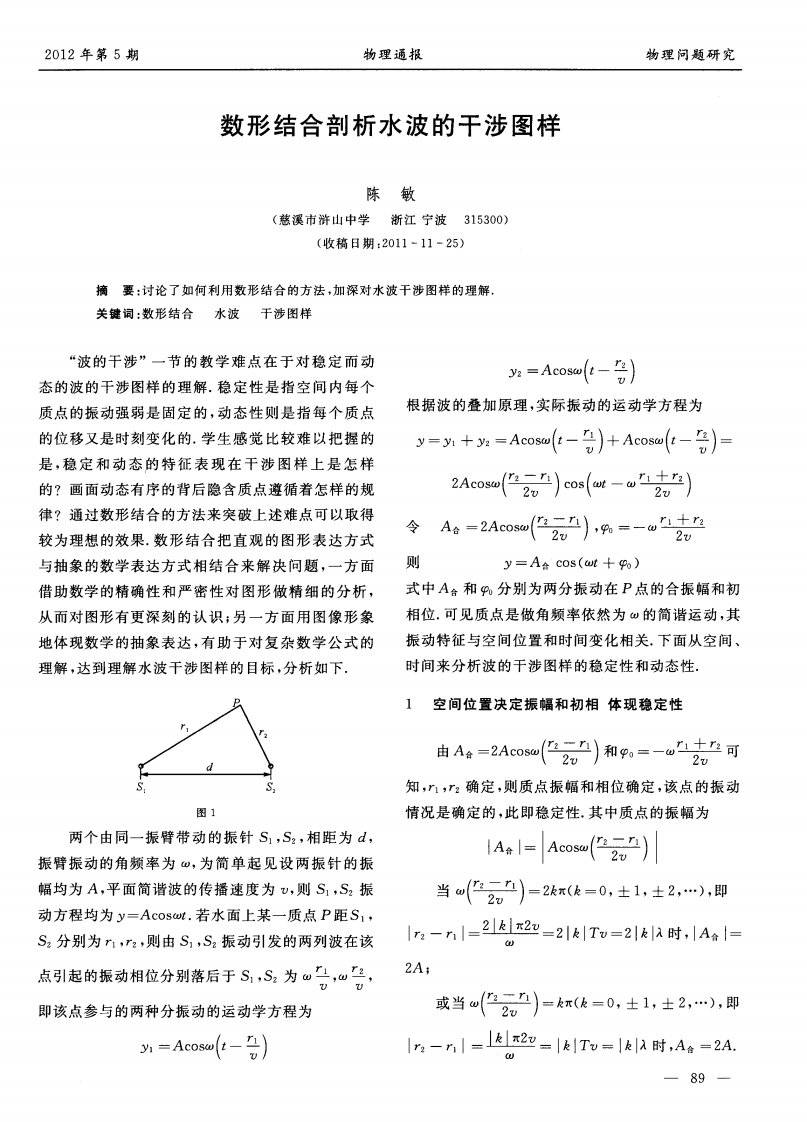 数形结合剖析水波的干涉图样.pdf