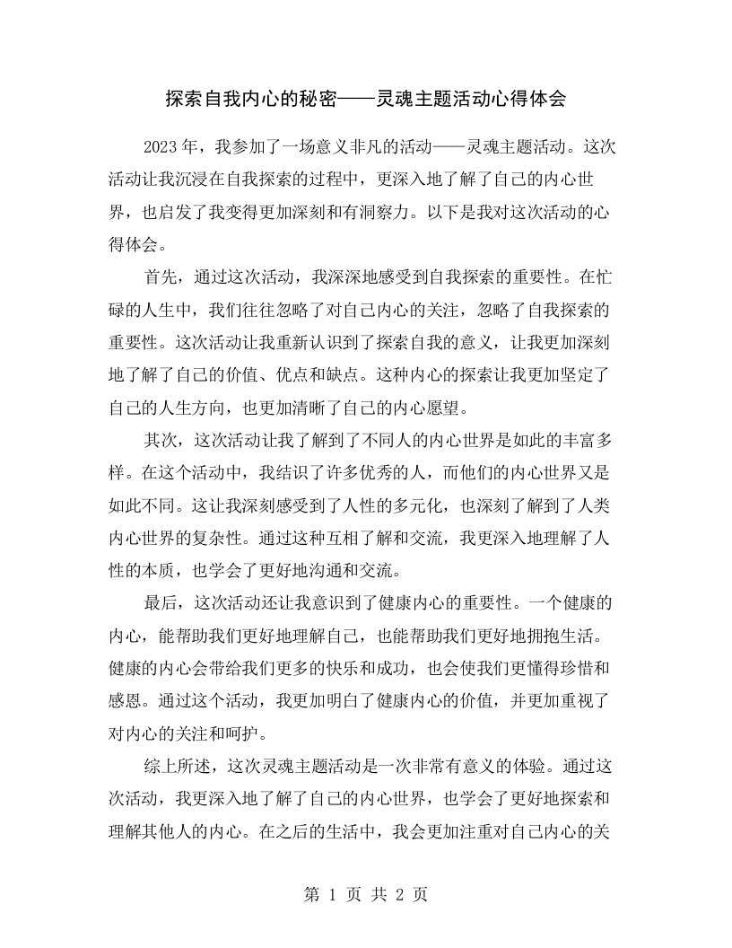 探索自我内心的秘密——灵魂主题活动心得体会