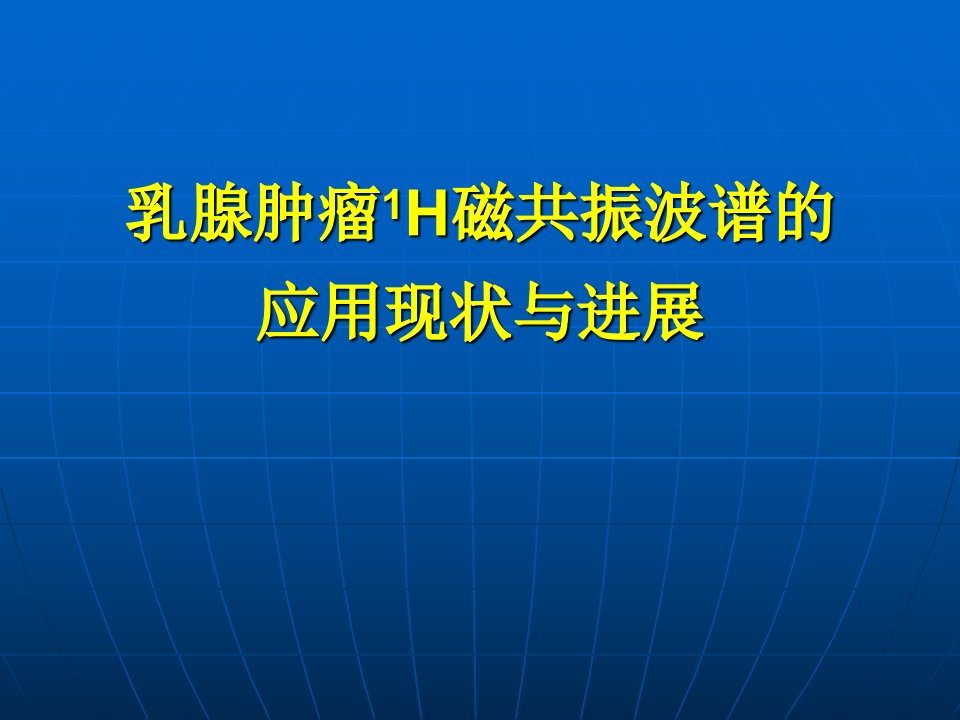 乳腺肿瘤磁共振波谱的应用现状与进展课件