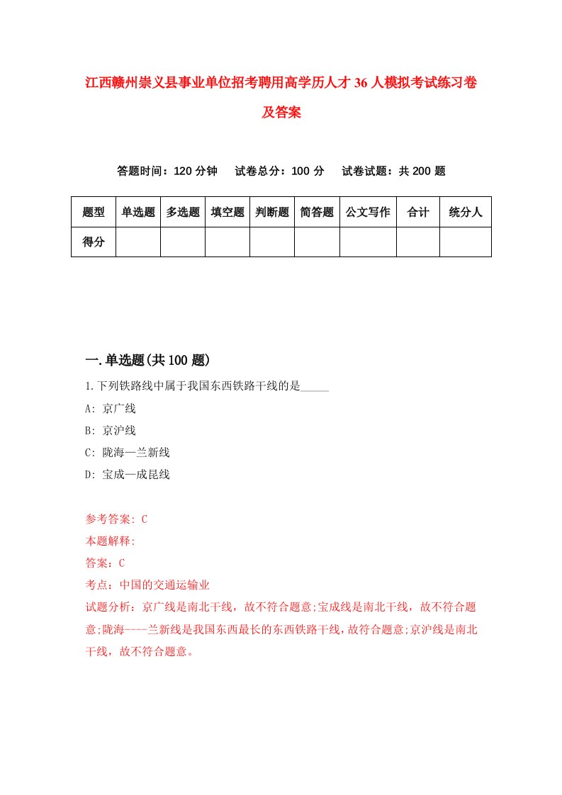 江西赣州崇义县事业单位招考聘用高学历人才36人模拟考试练习卷及答案第1版